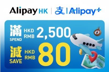 HKairportShop.com X AlipayHK 及支付宝专属购物优惠