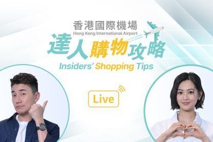 「香港国际机场达人购物攻略 」直播   分享旅游必备单品和机场购物攻略