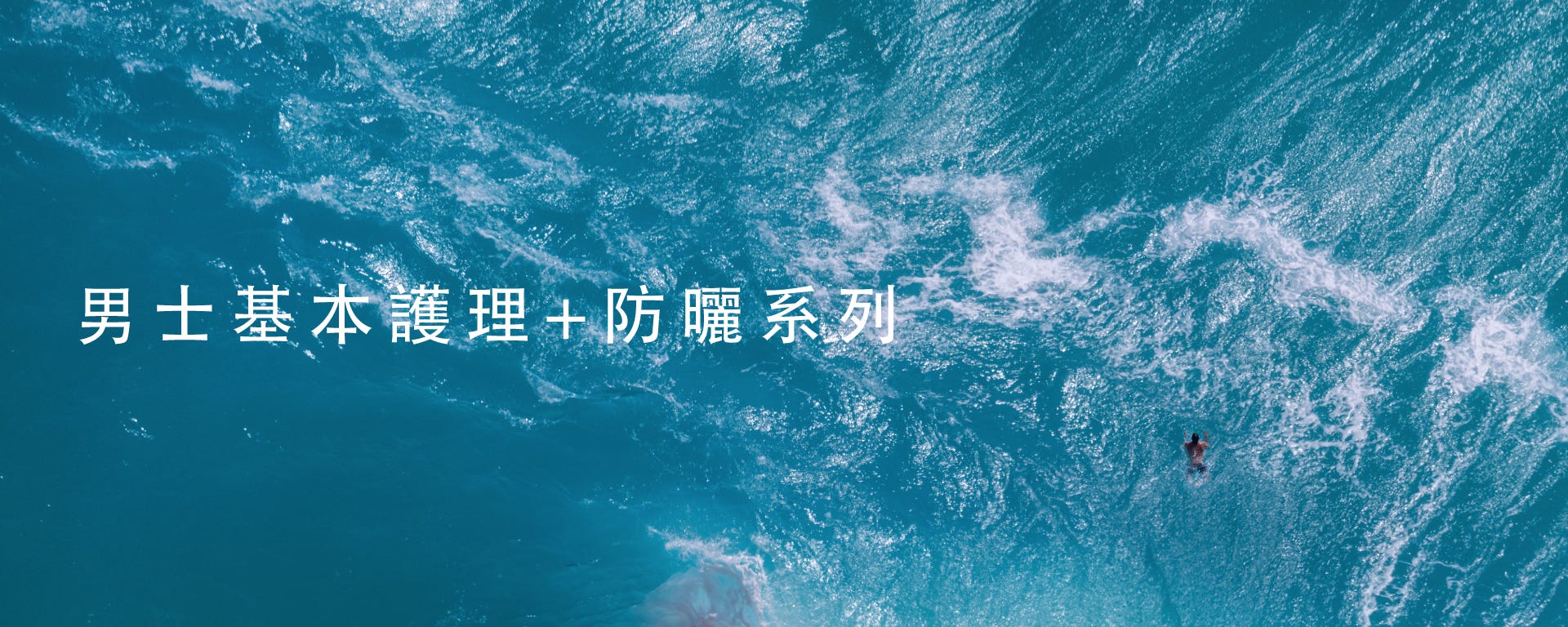 男士基本護理+防曬系列