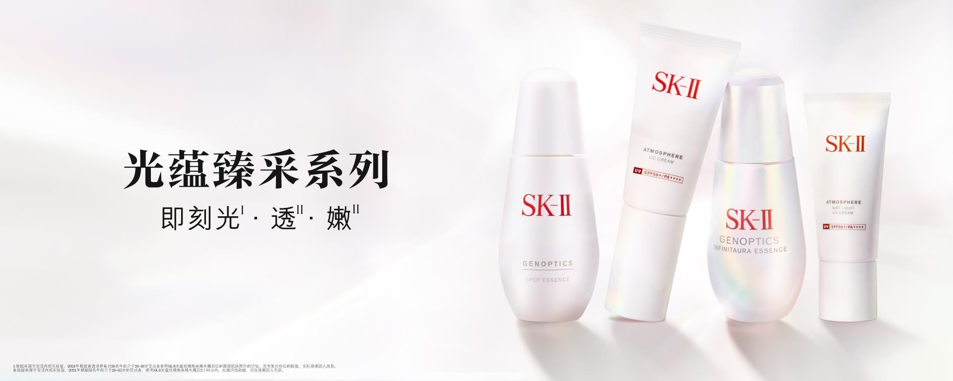 光蕴环采 | 美白
