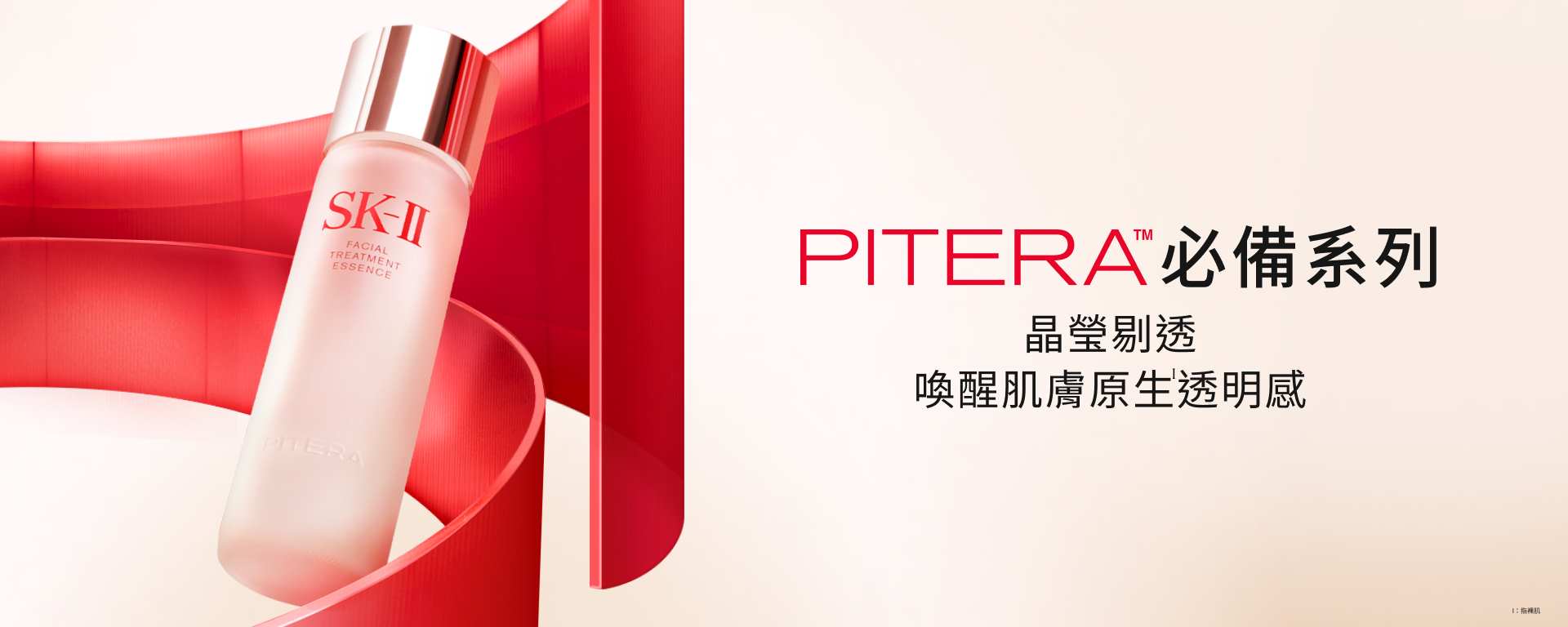 PITERA™ 必備系列