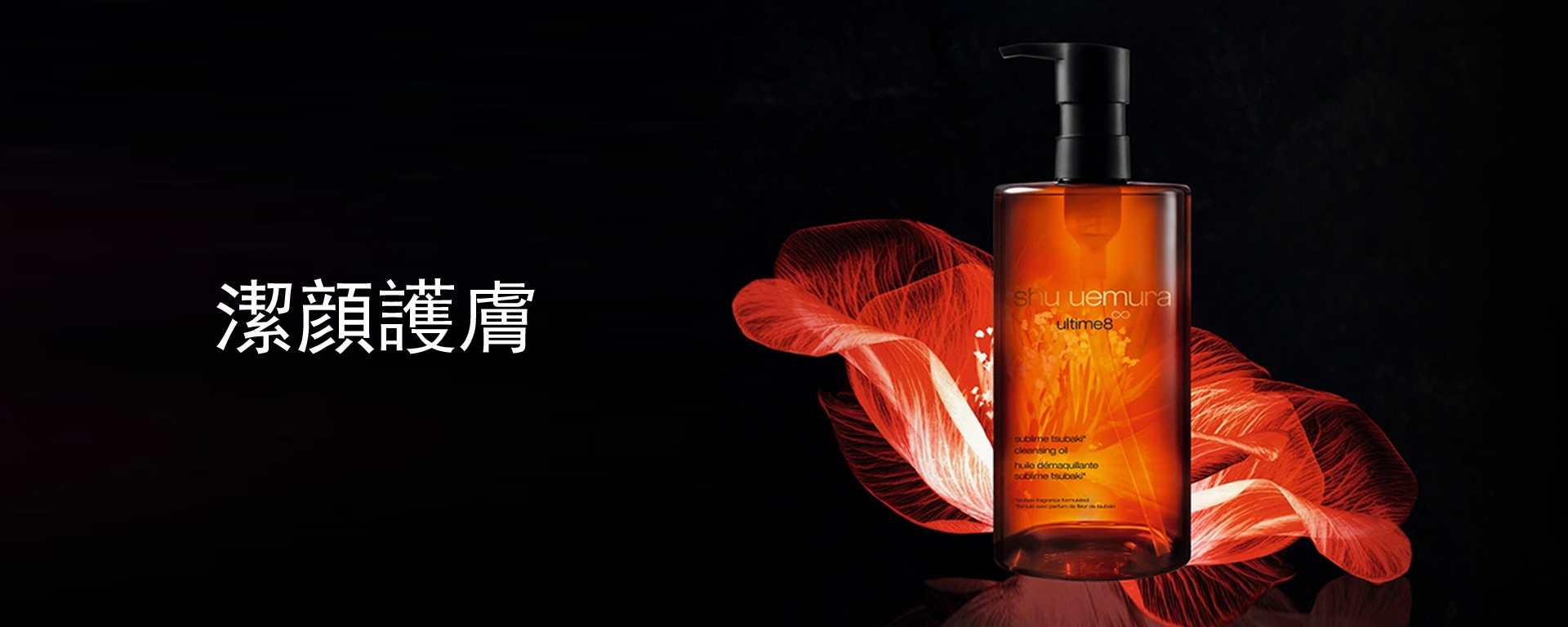 ULTIME8 琥珀山茶花養膚潔顏系列