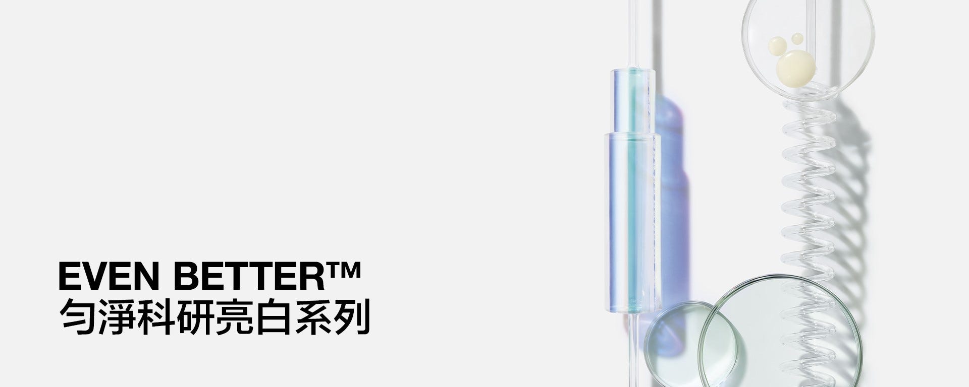 Even Better™ 勻淨科研亮白系列